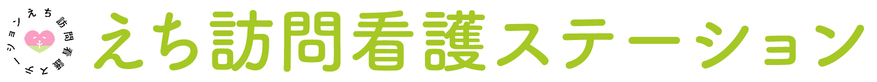 えち訪問看護ステーション